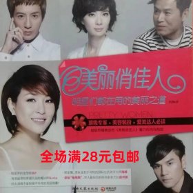 美丽俏佳人  明星们都在用的美丽之道  9787540450045  全新正版  全场满28元包邮 2o6