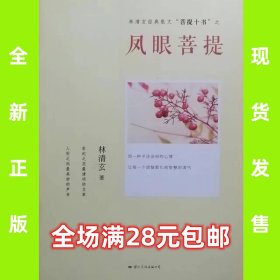 凤眼菩提  9787512504028  林清玄  全新正版，全场满28元包邮2v3