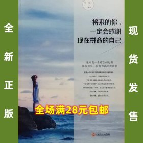 将来的你，一定会感谢现在拼命的自己  全新正版  全场满28元包邮 2b1  9787547252673