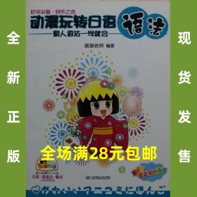 动漫玩转日语语法：烦人语法一学就会 9787563529155 全新正版，全场满28元包邮2t4