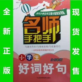 小学生好词好句3-6年级 名师手把手 9787539057736 可扫码  全新正版 全场满28元包邮2p5