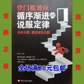 登门槛效应：循序渐进的说服定律 9787559349446 全新正版  全场满28元包邮 2q5