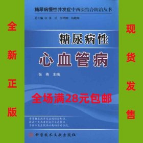 糖尿病性心血管病  9787502367718  全新正版 全场满28元包邮 2q1