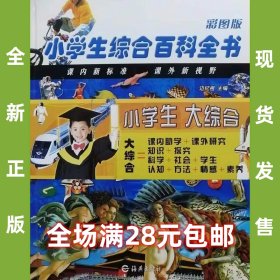 小学生综合百科全书:彩图版 9787535024466 全新正版，全场满28元包邮2u4