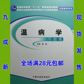 温病学习题集，全场满28元包邮a1