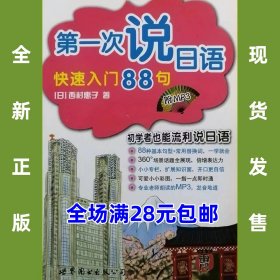 第一次说日语快速入门88句（书+MP3）9787510035258 全新正版，全场满28元包邮2t4