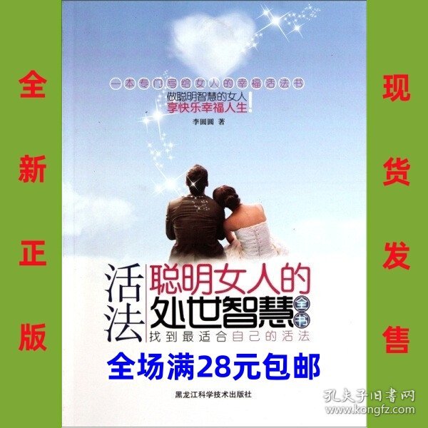 活法  聪明女人的处世智慧全书  9787538867053  全新正版  全场满28元包邮 库位2o6