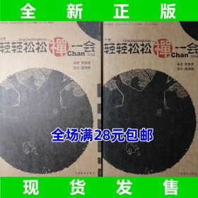 轻轻松松禅一会（上下）9787800076862  全新正版  全场满28元包邮  库位2p1