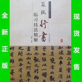 苏轼行书临习技法精解  周世闻编著  全场满28元包邮