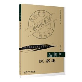 现代著名老中医名著重刊丛书（第一辑）:岳美中医案集。