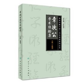 海派中医丁甘仁内科流派系列丛书：章次公学术经验集。