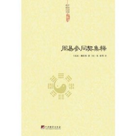 中国道教典籍丛刊：周易参同契集释。