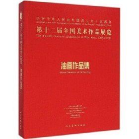 第十二届全国美术作品展览油画作品集。