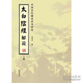 太白阴经解说：中国古代著名兵书研究（套装全2册）