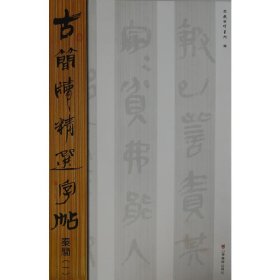 古简牍精选字帖：秦简（1）