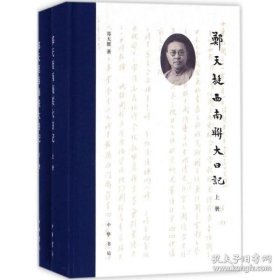 张三郑天挺西南联大日ISBN: 9787101128369记（全2册）。