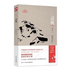 边城（纪念版）。