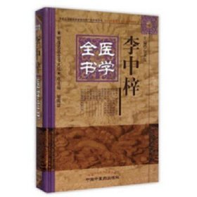 明清名医全书大成：李中梓医学全书。