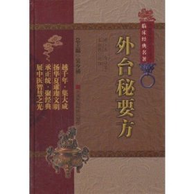 中医非物质文化遗产临床经典名著:外台秘要方。