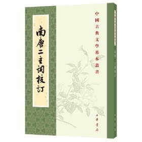 中国古典文学基本丛书：南唐二主词校订。