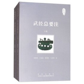 中国兵器文化研究丛书：武经总要注（上下册）。