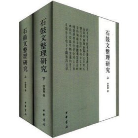 石鼓文整理研究（全2册）。