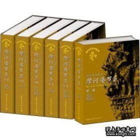 摩诃婆罗多：印度古代史诗（全译本1-6卷）（套装共6)卷。