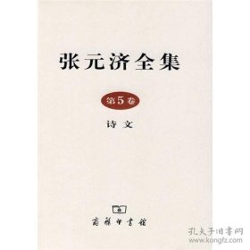 张元济 第五卷(一版一印)。
