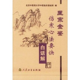 医宗金鉴：伤寒心法要诀白话解。