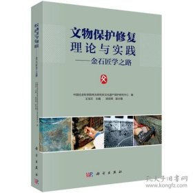 文物保护修复理论与实践——金石匠学之路。