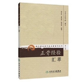 现代著名老中医名著重刊丛书（第八辑）：正骨经验汇萃。