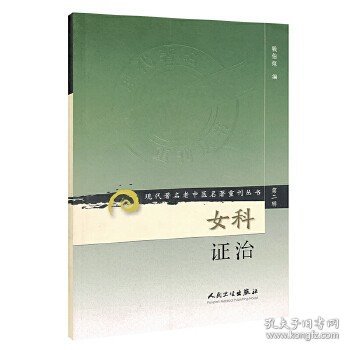 现代著名老中医名著重刊丛书（第二辑）·女科证治