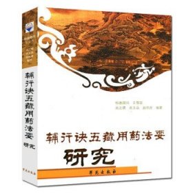 辅行诀五藏用药法要研究(平装14年印)。