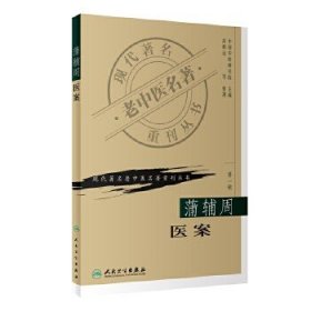 现代著名老中医名著重刊丛书（第一辑）：蒲辅周医案。