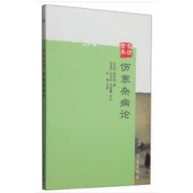 长沙古本伤寒杂病论。