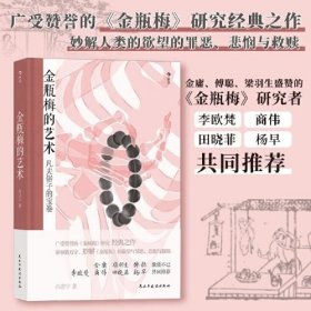 金瓶梅的艺术：妙解其中欲望与罪恶、 悲悯与救赎。