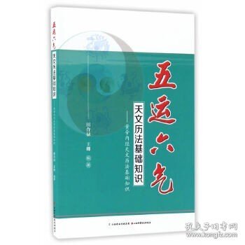 五运六气天文历法基础知识 黄帝内经天文历法基础知识