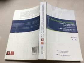 中国教育政策的形成与变迁——1978-2007的教育政策话语分析 （The Formulation and Transition of China's Education Policy from 1978 to 2007）