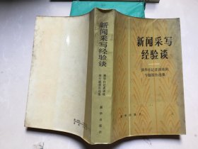 新闻采写经验谈:新华社记者训练班专题报告选集