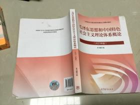 毛泽东思想和中国特色社会主义理论体系概论（2021年版）