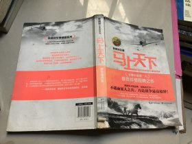 徐贵祥军事精品系列：马上天下（全新典藏本）