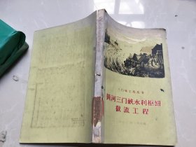 黄河三门峡水利枢纽截流工程