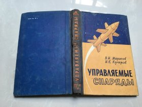 《управляемые снаряды》导弹科”带附图 俄文