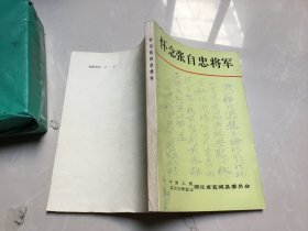 怀念张自忠将军