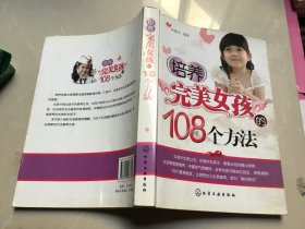 培养完美女孩的108个方法