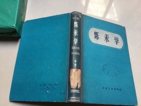 炼汞学 精装