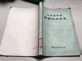 北京图书馆 馆藏报纸目录