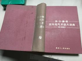 英.汉.德.俄 双向电气术语大辞典【附日语索引