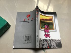 龙潭镇