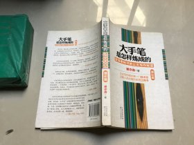 大手笔是怎样炼成的:资深老秘书的公文写作秘笈.理论篇